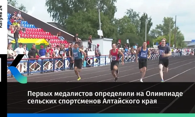 Первых медалистов определили на Олимпиаде сельских спортсменов Алтайского края