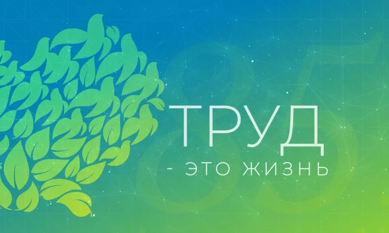 Труд – это жизнь