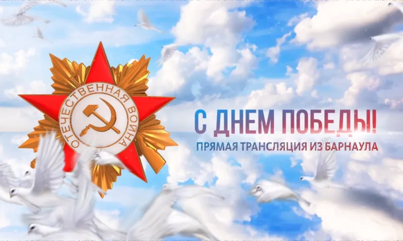 Телеканал «Катунь 24» проведёт прямую трансляцию парада Победы в Барнауле 