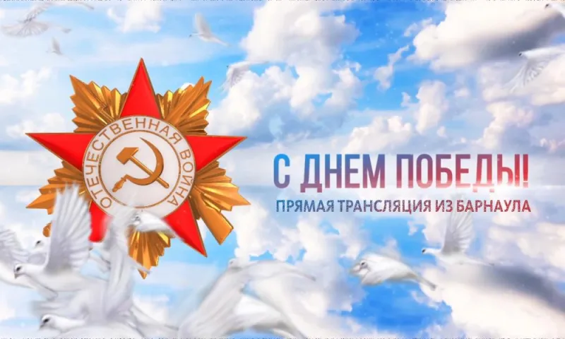 Запись прямой трансляции парада Победы в Барнауле
