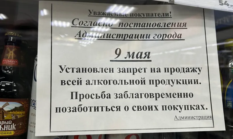 9 мая по всему Алтайскому краю действует запрет на продажу алкоголя