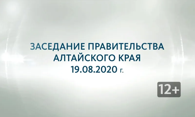 Запись прямой трансляции заседания правительства Алтайского края 19 августа 2020 года