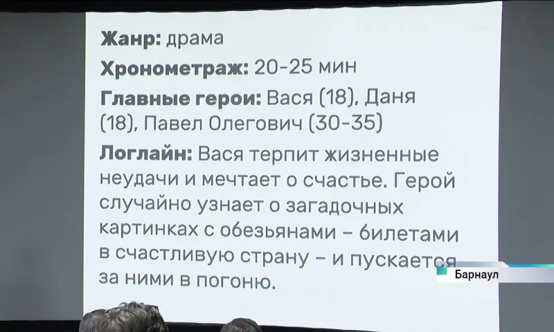 Лучшие сценарии конкурса короткометражек выбрали в Барнауле