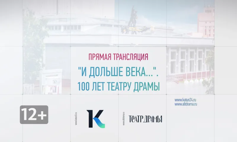 Прямая трансляция «И дольше века…». 100 лет театру драмы
