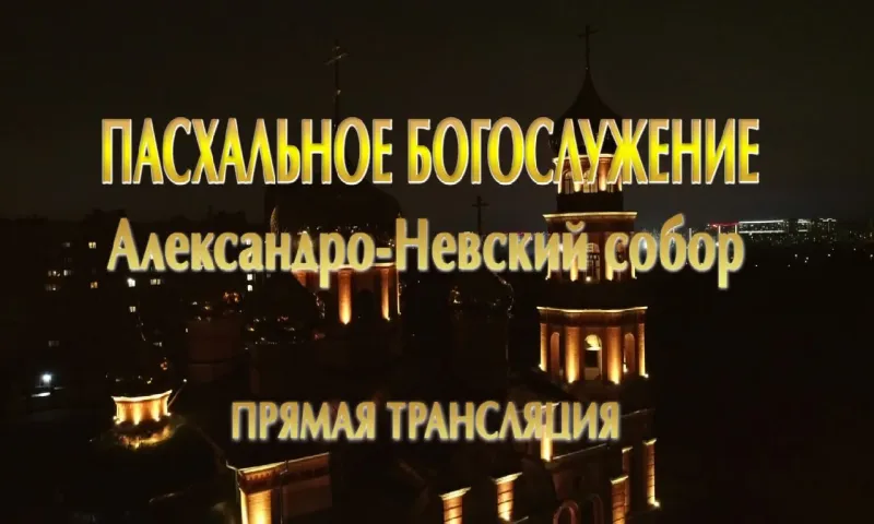 Запись прямой трансляции Пасхального богослужения из Александро-Невского собора