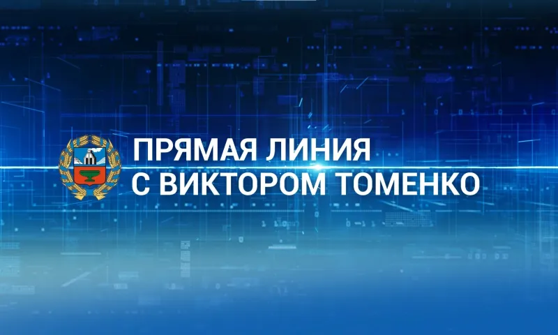 Прямая линия с губернатором Алтайского края