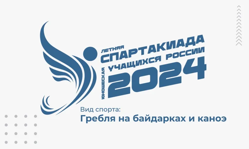 Прямая трансляция: летняя Спартакиада учащихся России – 2024: гребля на байдарках и каноэ, день 4