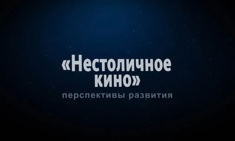 Прямая трансляция круглого стола «Нестоличное кино. Перспективы развития»