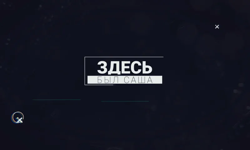 «Здесь был Саша»: День России на Бирюзовой Катуни