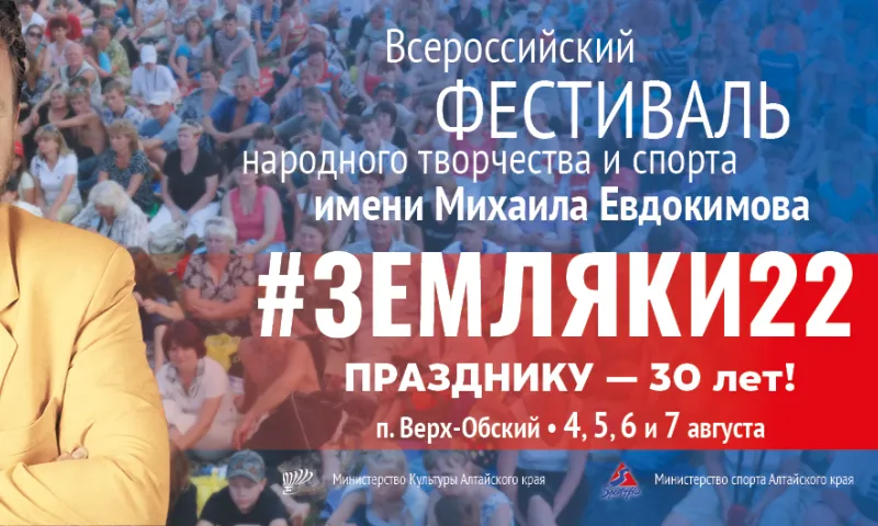 Фестиваль имени Михаила Евдокимова в Алтайском крае завершится концертом с участием российских звезд