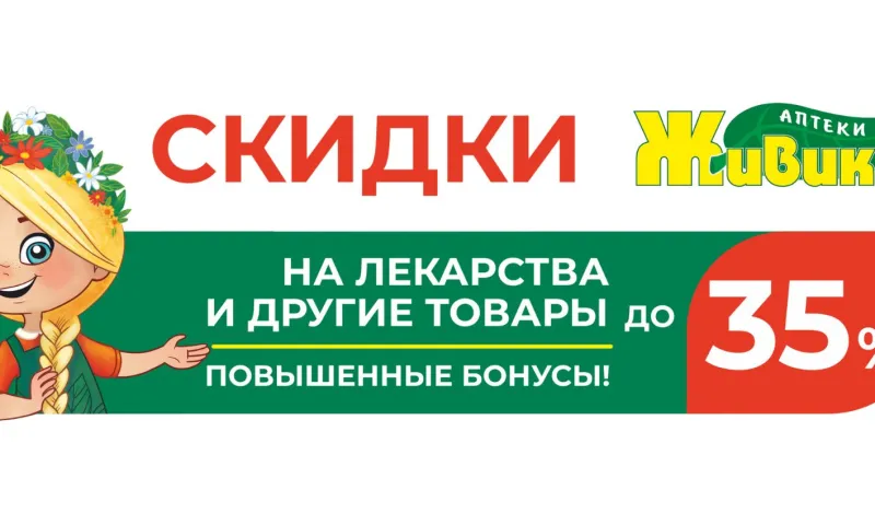 Скидки до 35 % на лекарства в аптеках «Живика» в Барнауле