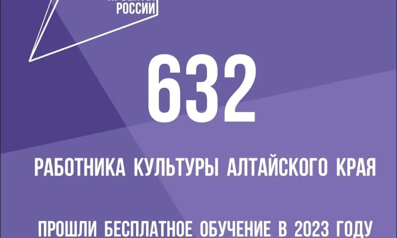Более 600 работников культуры прошли обучение в Алтайском крае