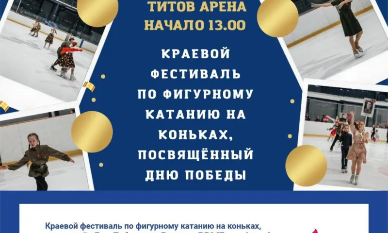 В Алтайском крае пройдёт региональный фестиваль по фигурному катанию