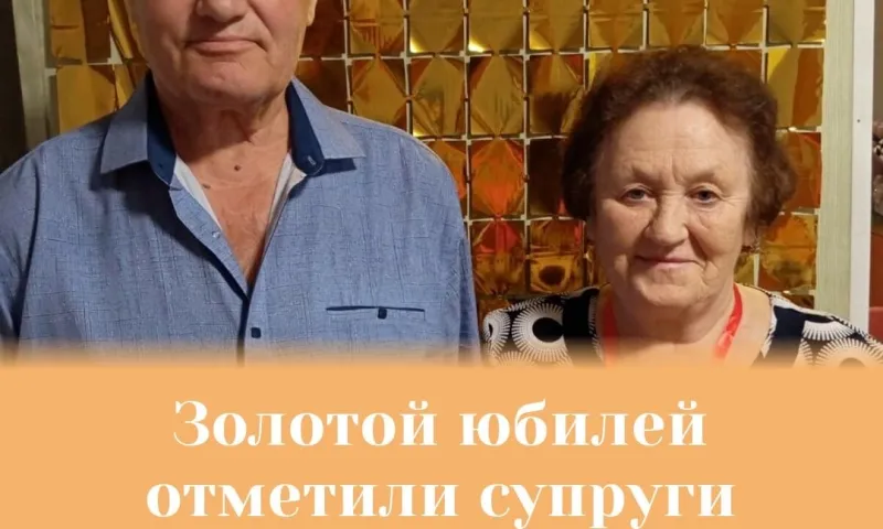 Золотую свадьбу отметили супруги из Третьяковского района